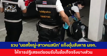 รวบ 'บอสใหญ่-สาวคนสนิท' แก๊งอุ้มสังหาร ผจก.ขายอุปกรณ์การแพทย์