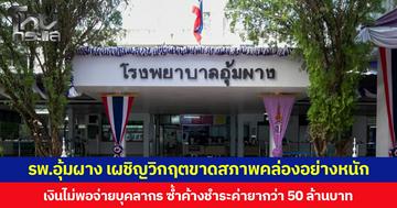 รพ.อุ้มผาง เผชิญวิกฤตขาดสภาพคล่องอย่างหนัก  เงินไม่พอจ่ายบุคลากร ซ้ำค้างชำระค่ายากว่า 50 ล้านบาท