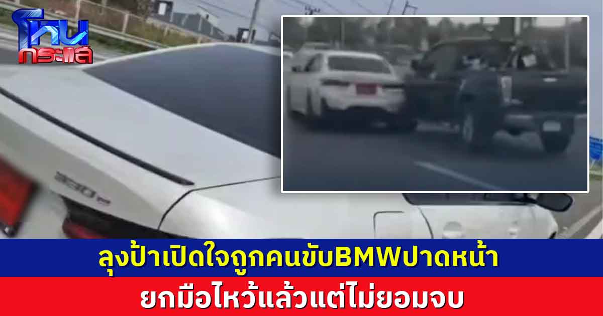 ลุงป้าเปิดใจถูกคนขับBMWปาดหน้า  ยกมือไหว้แล้วแต่ไม่ยอมจบ