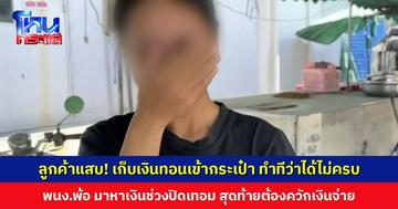 มิจฉาชีพในคราบลูกค้า! เก็บเงินทอนเข้ากระเป๋า ทำทีว่าได้ไม่ครบ พนักงานแคชเชียร์ต้องควักเงินชดใช้ร้าน