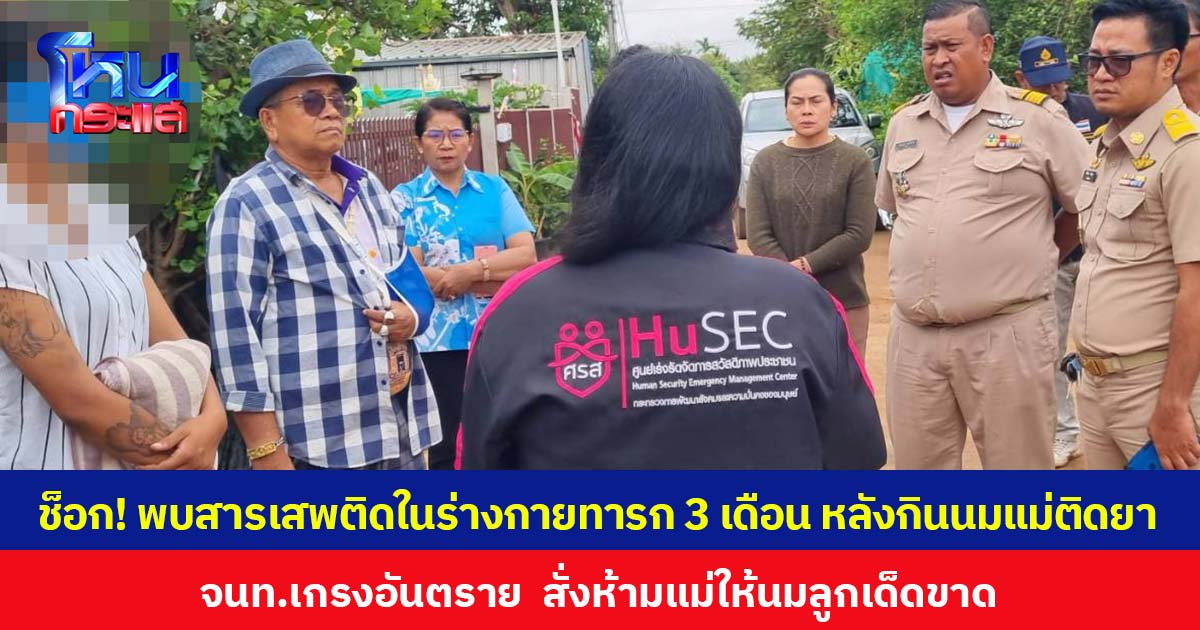 ช็อก! พบสารเสพติดในร่างกายทารก 3 เดือน หลังกินนมแม่ติดยา  จนท.เกรงอันตราย  สั่งห้ามแม่ให้นมลูกเด็ดขาด