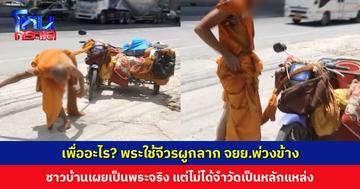 ชายโพสต์คลิปพระใช้จีวรผูก จยย.พ่วงข้าง แล้วคลาน 4 ขา ไปตามถนน ชาวบ้านเผยเป็นพระจริง แต่ไม่ได้จำวัด