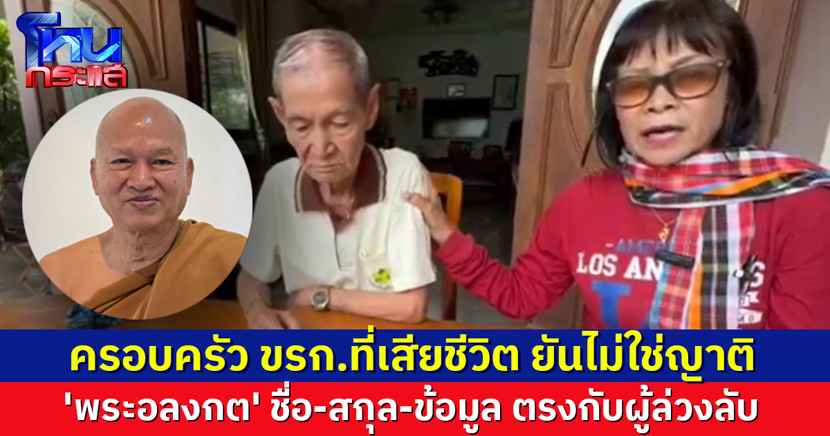 ครอบครัว 'พลมุข' ยัน 'พระอลงกต' ไม่ใช่ญาติ หลังพบชื่อ-สกุล-ข้อมูล ตรงกับลูกชายที่เสียชีวิต