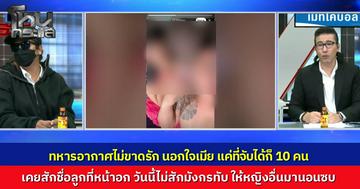 ทหารอากาศ ไม่ขาดรัก มีโลก 10 ใบ เมียหลวงสุดช้ำ จับได้กี่ครั้งก็ยังไม่เลิก เคยสักชื่อลูกชื่อเมีย ล่าสุดไปสักมังกรทับ ให้หญิงอื่นมานอนซบอก