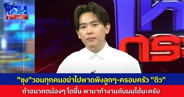 “ซุง ศตาวิน” วอนหยุดคอมเมนต์พาดพิงลูกๆ “ดิว อริสรา” ยื่นไมตรี โอกาสมีสำหรับทุกคน ถ้าน้องๆ โตขึ้น พามาทำงานกับผมได้เลย