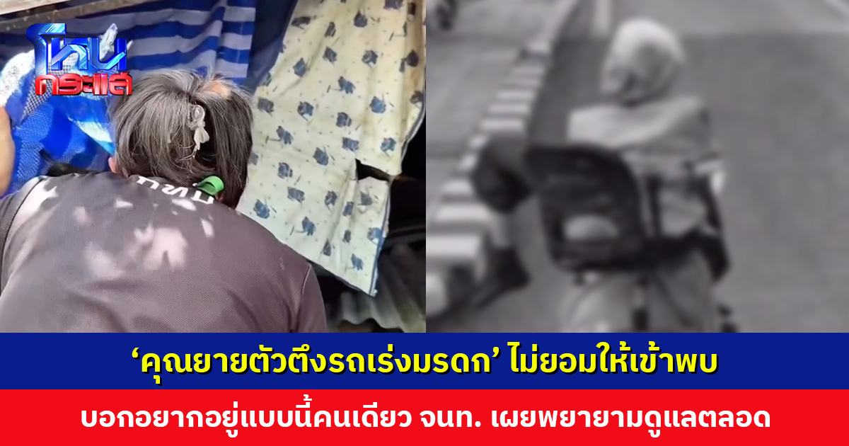 ‘คุณยายตัวตึงรถเร่งมรดก’ ไม่ยอมให้เจ้าหน้าที่เข้าพบ ปฏิเสธการช่วยเหลือ