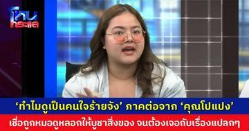 ‘ทำไมดูเป็นคนใจร้ายจัง’ เรื่องเล่าภาคต่อจาก ‘คุณโปแปง’ เชื่อถูกหมอดูหลอกให้บูชาสิ่งของต่างๆ จนต้องเจอกับเรื่องแปลกๆ