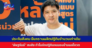 คณะกรรมการบอร์ดประกันสังคมโวย สำนักงานฯ ยืนกรานผลิตปฏิทินเท่าเดิม แม้ผลโพลชี้ชัด นายจ้าง-ผู้ประกันตนไม่ต้องการ