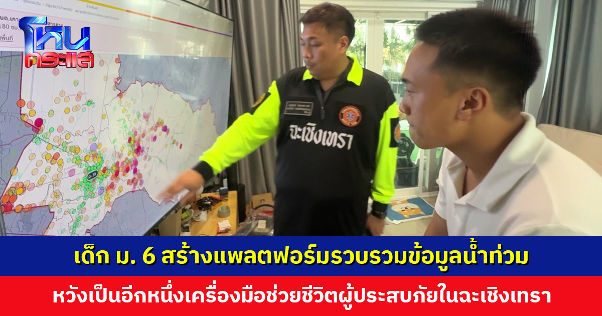 ‘น้องธีร์’ เด็ก ม. 6 ร่วมกับ ‘แอดมินท็อป เรารักแปดริ้ว’ สร้างแพลตฟอร์มรวบรวมข้อมูลน้ำท่วม