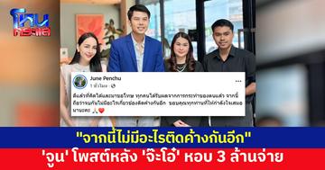 'จูน เพ็ญชุลี' โพสต์เปิดใจ หลัง 'จ๊ะโอ๋' หอบ 3 ล้านจ่าย เผยไม่มีอะไรติดค้างกันอีก