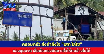 ญาติส่งกำลังใจถึง “เสก โลโซ” หลังถูกศาลสั่งจำคุก เชื่อสามารถเป็นแรงบันดาลใจให้ผู้ต้องขังในเรือนจำได้