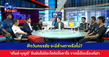 'สไนล์-บุญมี' ศึกวันกรรชัย จะมีล้างตาหรือไม่? ‘เสี่ยโบ๊ท’ ชี้เรื่องลักเปิดจบแล้ว จากนี้คือการแข่งขันกีฬา