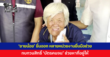 ‘ยายน้อย’ ยิ้มออก ขอบคุณหลายหน่วยงานยื่นมือช่วย ทบทวนสิทธิ์ ‘บัตรสวัสดิการแห่งรัฐ’