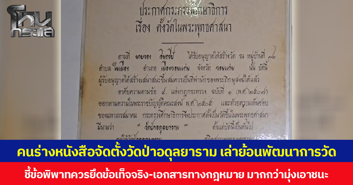 คนร่างหนังสือจัดตั้งวัดป่าอดุลยาราม เล่าย้อนพัฒนาการวัด ชี้ข้อพิพาทควรยึดข้อเท็จจริง และเอกสารทางกฎหมาย มากกว่ามุ่งเอาชนะ