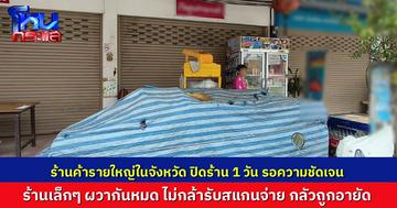 เดือดร้อนหนัก! ร้านค้าใหญ่ที่หนองฉาง ปิดร้าน 1 วันรอความชัดเจนจากภาครัฐ กรณีปัญหาอายัดบัญชี ร้านค้าเริ่มผวา ไม่กล้ารับโอน-สแกนจ่าย
