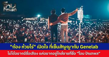 "ก้อง ห้วยไร่" โพสต์ภาพคู่ "โอม Cocktail" หลังจบคอนเสิร์ตอำลาวง เผยความในใจซึ้งสาเหตุเซ็นสัญญาเข้าค่าย ไม่ได้ต้องการชื่อเสียง แค่อยากอยู่ใกล้ผู้ชายคนนี้