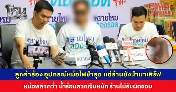 ลูกค้าร้องสายไหมฯ อุปกรณ์หม้อไฟชำรุด แต่ร้านยังนำมาเสิร์ฟ หม้อพลิกคว่ำ น้ำร้อนลวกเจ็บหนัก ร้านไม่รับผิดชอบ