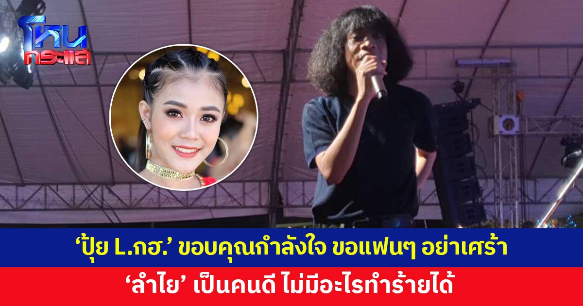 'ปุ้ย L.กฮ.' ขอบคุณทุกกำลังใจ ขอแฟนๆ อย่าเศร้า 'ลำไย' เป็นคนดี ไม่มีอะไรมาทำร้ายได้
