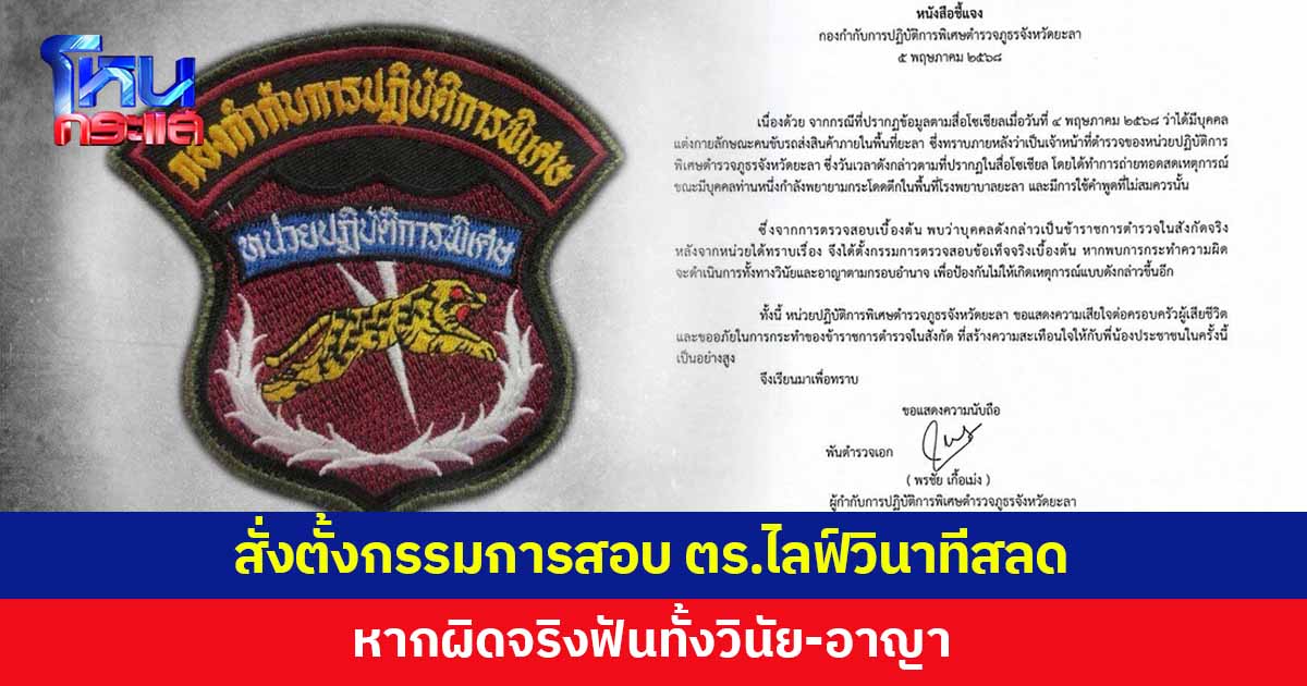 นปพ.ยะลา สั่งตั้งกรรมการสอบตำรวจไลฟ์วินาทีสลด