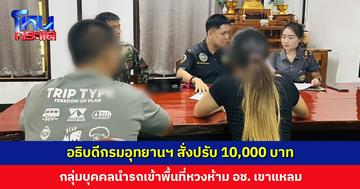 อธิบดีกรมอุทยานฯ สั่งปรับ 10,000 บาท กลุ่มบุคคลนำรถเข้าพื้นที่หวงห้าม อช. เขาแหลม​