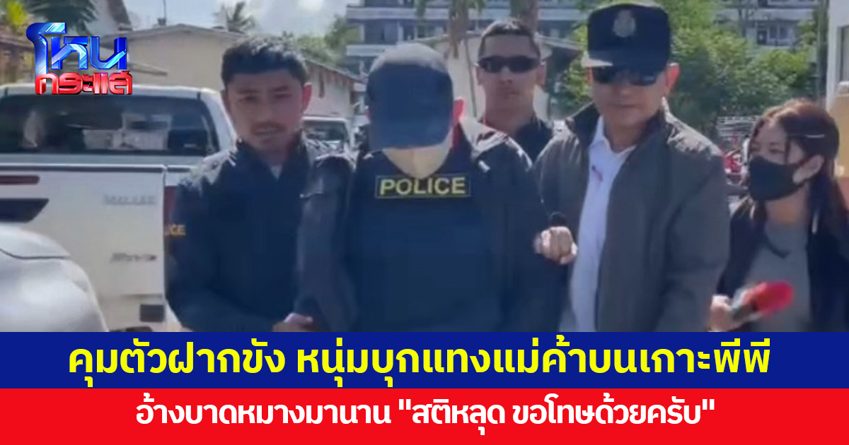 ตร.คุมตัวฝากขัง ค้านประกัน หนุ่มบุกแทงแม่ค้าบนเกาะพีพี อ้างปมบาดหมางมานาน บอก "สติหลุด ขอโทษด้วยครับ"