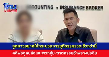 ลูกสาวขอความเป็นธรรม คดีพ่อถูกปลัดและพวกอุ้ม-ฆาตกรรมอำพรางบ่อดิน