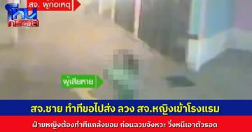 สจ.สาวต่างถิ่นมาอบรมที่ปทุมธานี หลังจบงานเลี้ยง สจ.ชายในพื้นที่อาสาไปส่ง ก่อนลวงเข้าโรงแรม ฝ่ายหญิงแกล้งสมยอม ก่อนอาศัยจังหวะ วิ่งหนีออกมา
