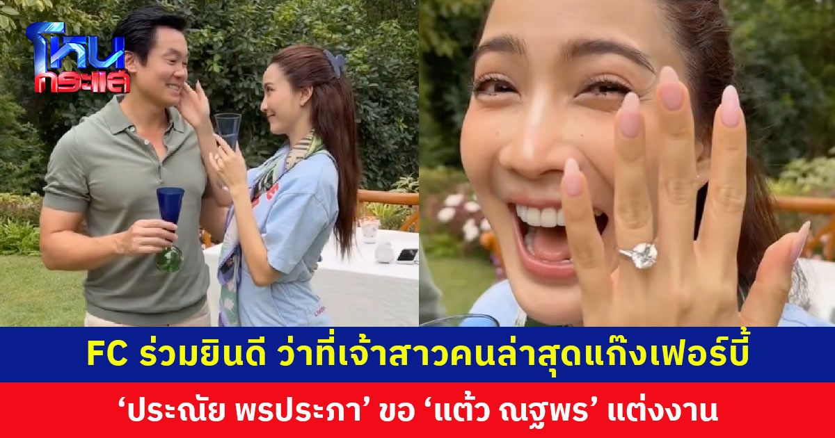 แฟนๆ ร่วมยินดี ‘แต้ว ณฐพร’ ว่าที่เจ้าสาวคนล่าสุดของแก๊งเฟอร์บี้