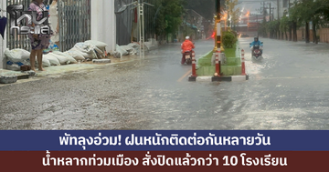 พัทลุงอ่วม! ฝนตกหนักติดต่อกันหลายวัน น้ำหลากท่วมเมือง สั่งปิดแล้วกว่า 10 โรงเรียน