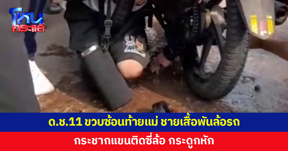 ด.ช.11 ขวบซ้อนท้ายจักรยานยนต์แม่ ชายเสื้อพันล้อรถ กระชากแขนติดซี่ล้อ กระดูกหัก