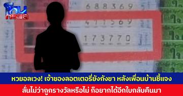 หวยอลเวง! เจ้าของลอตเตอรี่ยังกังขา หลังเพื่อนบ้านชี้แจง ลั่นไม่ว่าถูกรางวัลหรือไม่ ก็อยากได้อีกใบกลับคืนมา