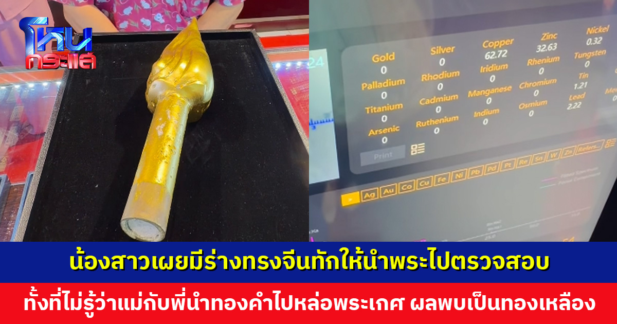 น้องสาวเจอร่างทรงจีนทักให้นำพระไปตรวจสอบ ทั้งที่ไม่เคยรู้ว่าแม่กับพี่นำทองไปหล่อพระเกศไว้  ผลพบไม่มีทองซักเปอร์เซ็นต์เดียว