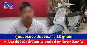กู้ภัยยันรับผิดชอบ ปมจยย.สาว 18 ถูกเชิด หลังเอาไปจำนำ ย้ำเป็นแค่นายหน้า ถูกโกงเหมือนกัน