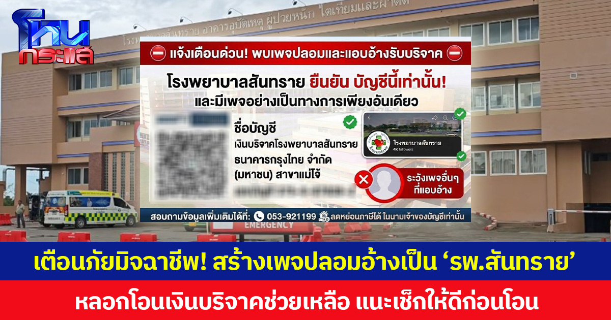 เตือนภัยมิจฉาชีพ! สร้างเพจปลอมอ้างเป็น ‘รพ.สันทราย’ หลอกโอนเงินบริจาคช่วยเหลือ แนะเช็กให้ดีก่อนโอน