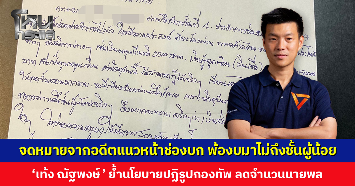 จดหมายจากอดีตแนวหน้าช่องบก พ้อเข้าถึงสิทธิประโยชน์ยาก งบมาไม่ถึงชั้นผู้น้อย ‘เท้ง ณัฐพงษ์’ ย้ำนโยบายปฏิรูปกองทัพ