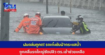 ฝนถล่มคูคต! รถเก๋งขับฝ่ากระแสน้ำ ถูกคลื่นรถใหญ่ซัดปลิวจนเกือบจะจมมิด ตำรวจเข้าช่วยเหลือไว้ได้อย่างปลอดภัย