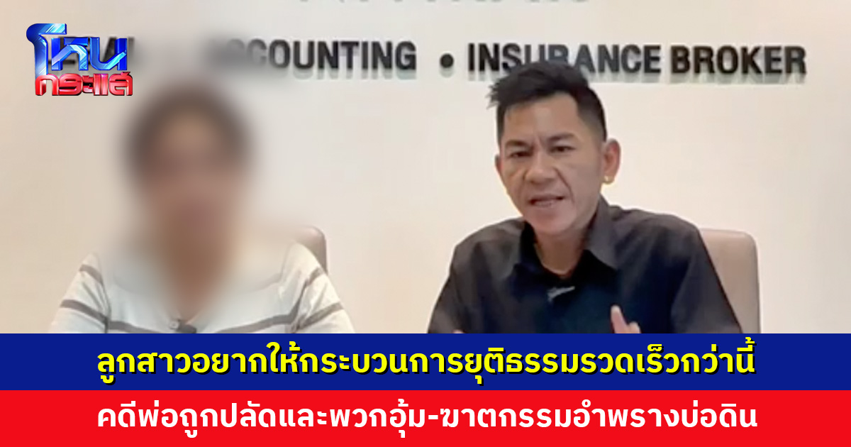 ลูกสาวขอความเป็นธรรม คดีพ่อถูกปลัดและพวกอุ้ม-ฆาตกรรมอำพรางบ่อดิน