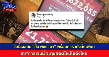 "เจนนี่ รัชนก" ประกาศเริ่มไลฟ์แล้ว  #เทศกาลเจนนี่ วันนี้ บ่าย 2 โมง เผยรายชื่อดาราแน่นจอ นำโดย "อั้ม พัชราภา" หลังเพิ่งทุบสถิติไลฟ์ 5 วัน กวาดรายได้กว่า 400 ล้านบาท