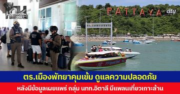 ตร.เมืองพัทยาคุมเข้ม ดูแลความปลอดภัย หลังมีข้อมูลเผยแพร่ กลุ่ม นทท.อิตาลี มีแพลนเที่ยวเกาะล้าน