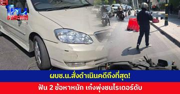 ผบช.น.สั่งดำเนินคดีถึงที่สุด! เก๋งหัวร้อนพุ่งชนไรเดอร์ดับ