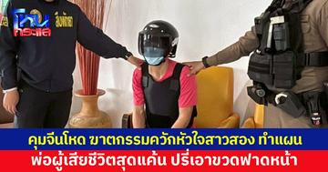 คุมจีนโหด ฆาตกรรมควักหัวใจสาวสอง ทำแผน ญาติแค้นบุกรุมประชาทัณฑ์ พ่อปรี่เอาขวดฟาดหน้า