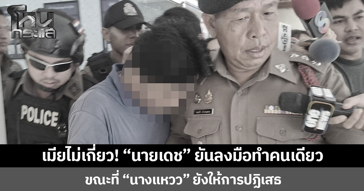 เมียไม่เกี่ยว! “นายเดช” ยันลงมือเผาลอตเตอรี่คนเดียว ขณะที่ “นางแหวว” ยังให้การปฏิเสธ