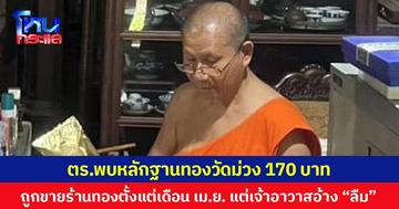 ตร.พบหลักฐานทองคำแท่งวัดม่วง 170 บาท  ถูกขายร้านทองตั้งแต่เดือน เม.ย. แต่เจ้าอาวาสอ้าง “ลืม”