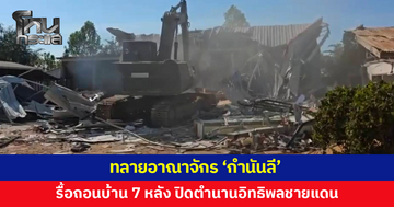 สิ้นซาก! ทลายอาณาจักร 'กำนันลี' รื้อถอนบ้าน 7 หลังพื้นที่บ้านหนองจาน 