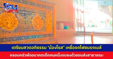  ครอบครัวสุดเศร้า เตรียมสวดอภิธรรม ‘น้องโรส’ เหยื่อรถไฟชนรถเมล์
