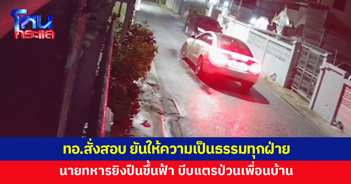 ทอ.สั่งสอบ 'นายทหาร' กร่าง ยิงปืนขึ้นฟ้า บีบแตรป่วนเพื่อนบ้าน ยันให้ความเป็นธรรมกับทุกฝ่าย