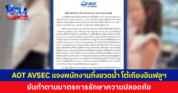 AOT AVSEC แจงพนักงานตรวจค้นทิ้งขวดน้ำอินฟลูฯ สาว ก่อนโต้เถียงกัน ยันทำตามมาตรการรักษาความปลอดภัย