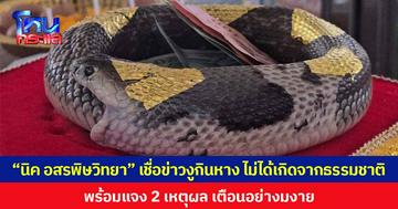 “นิค อสรพิษวิทยา” เชื่อข่าว งูกินหาง ไม่ได้เกิดจากธรรมชาติ พร้อมแจง 2 เหตุผล เตือนอย่างมงาย