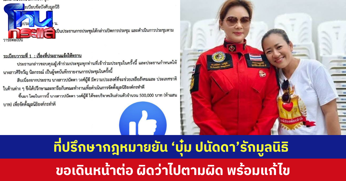 ที่ปรึกษากฎหมายมูลนิธิองค์กรทำดี โพสต์ยืนยัน “บุ๋ม ปนัดดา” รักมูลนิธิฯและพร้อมปกป้อง ยันมีเจตนาดี เตรียมพิจารณาการกระทำใดที่ละเมิดกฎหมายก็คงต้องใช้สิทธิ