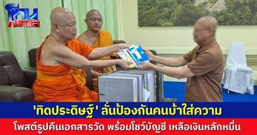 'ทิดประดิษฐ์' โพสต์ภาพคืนเอกสารวัด พร้อมโชว์บัญชี เหลือเงินหลักหมื่น ลั่นไปแทบตัวเปล่า